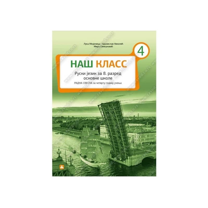 Ruski jezik 8-Radna sveska-НАШ КЛАСС 4