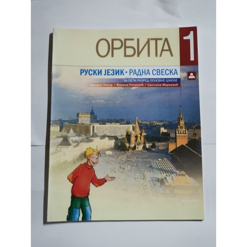 Orbita 1 - ruski jezik, radna sveska za 5. razred osnovne škole