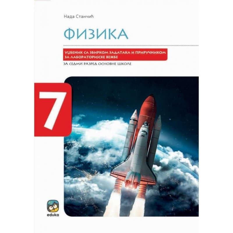 Fizika 7 - Udžbenik sa zbirkom zadataka i priručnikom za laboratorijske vežbe