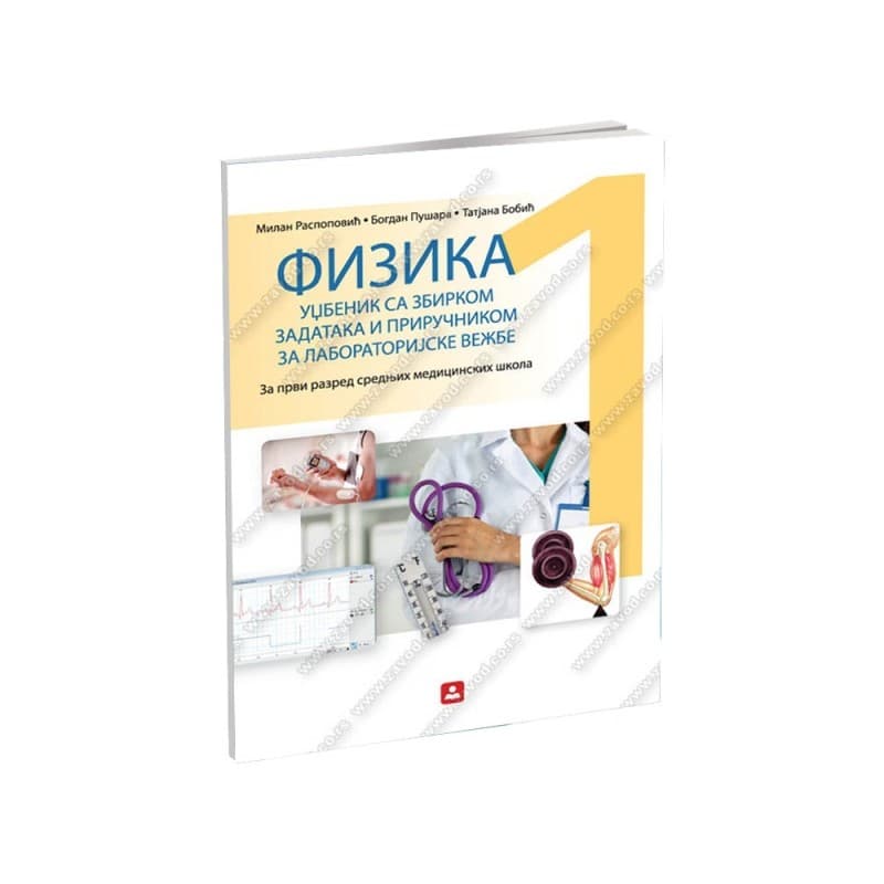 Fizika SA ZBIRKOM zadataka i priručnikom za laboratorijske vežbe za 1. razred srednjih medicinskih škola