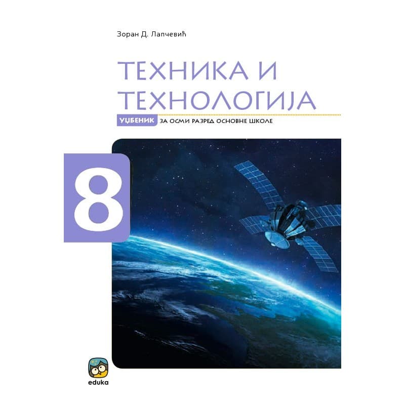 Tehnika i tehnologija 8 – Udžbenik – Eduka (Lapčević)