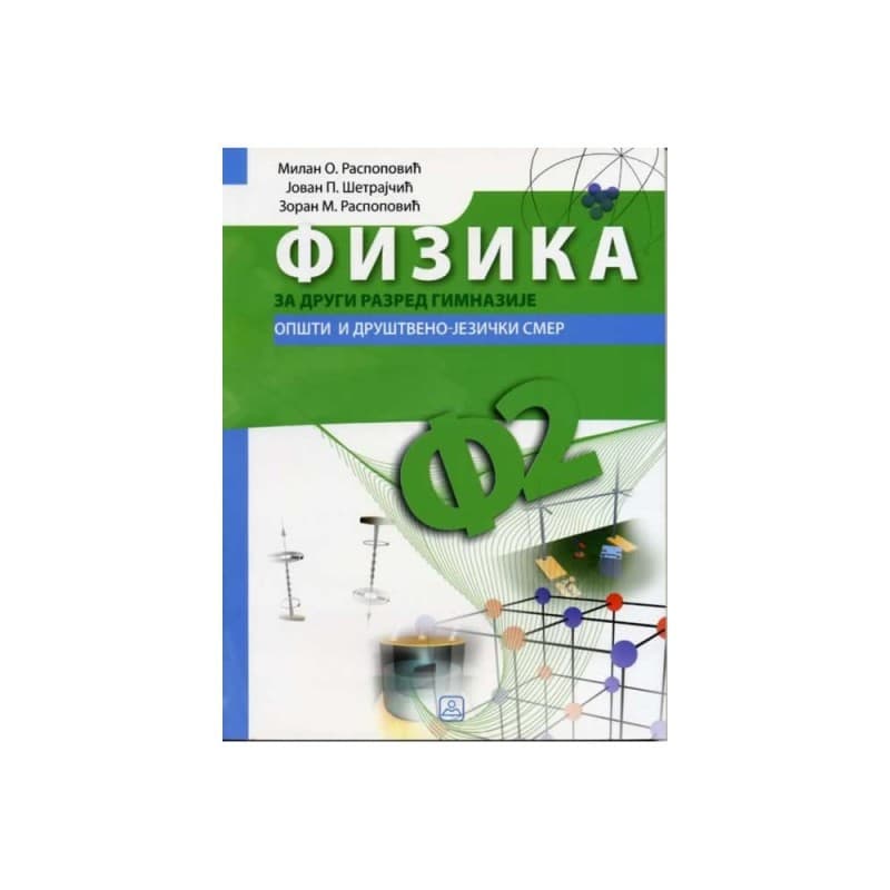 Fizika za 2. razred gimnazije opšteg i društveno-jezičkog smera