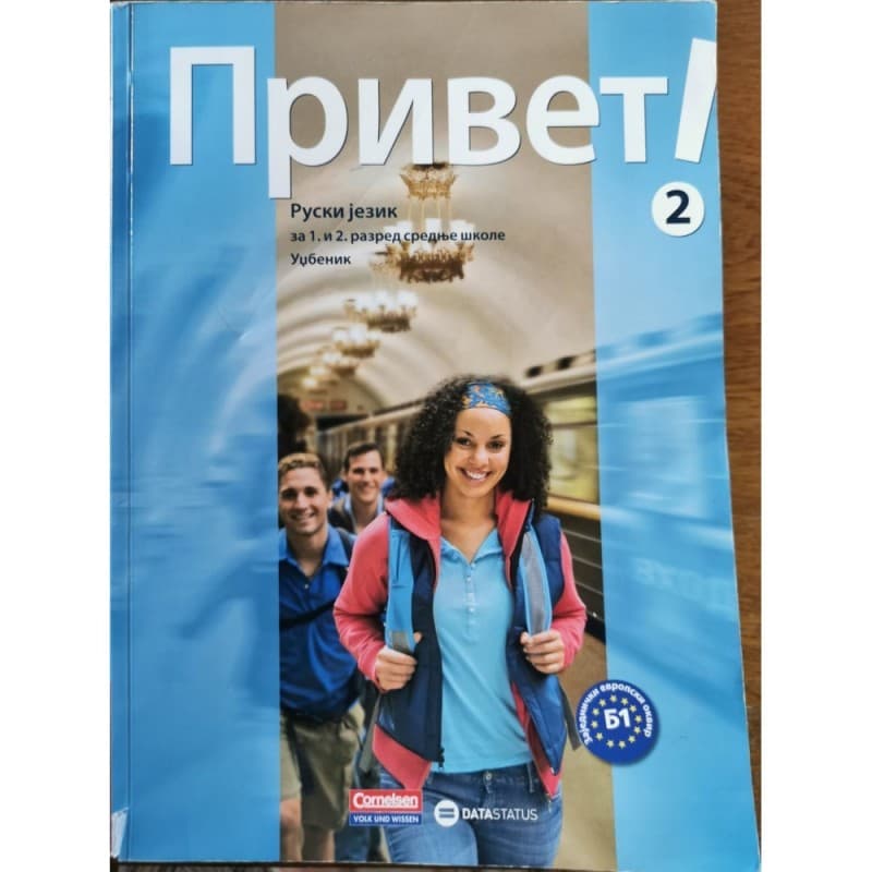 Привет! 2 - udžbenik