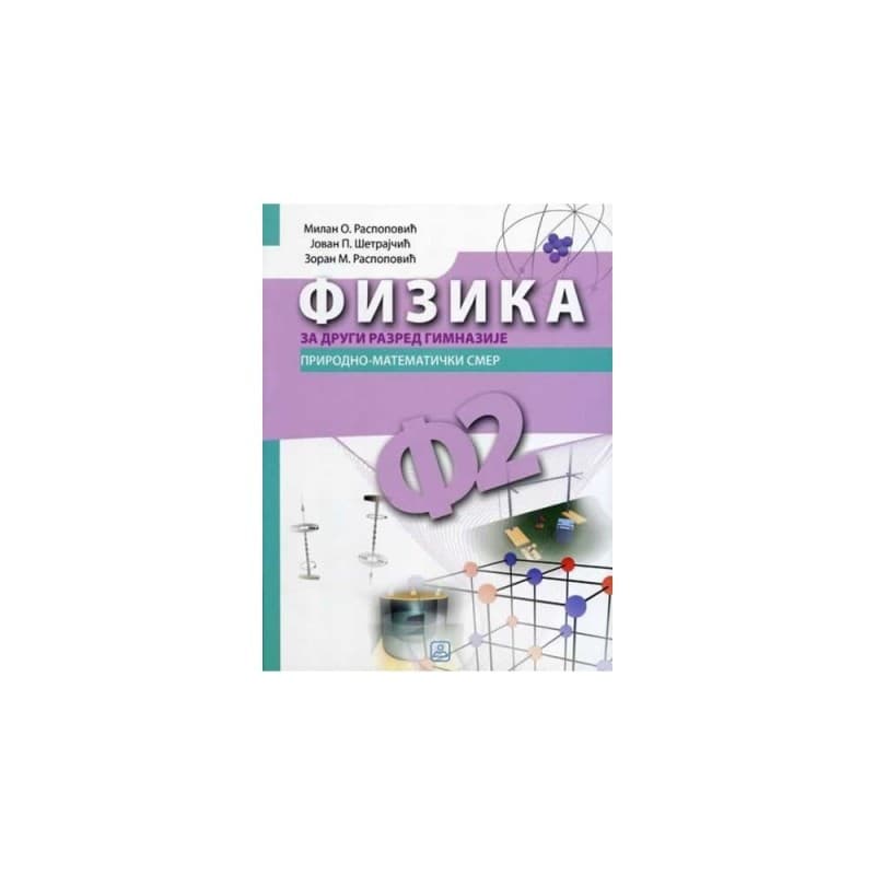 Fizika za 2. razred gimnazije prirodno-matematičkog smera