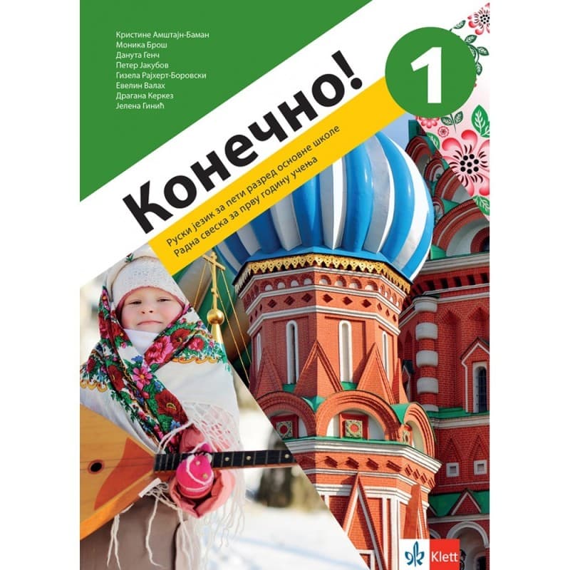 Ruski jezik 5-Radna sveska-Koнечно 1