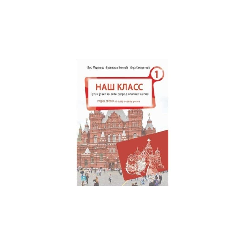 Ruski jezik 5-Radna sveska-НАШ КЛАСС 1