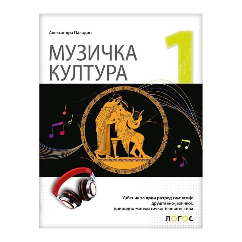 Muzička kultura 1, Udžbenik za 1. razred gimnazije