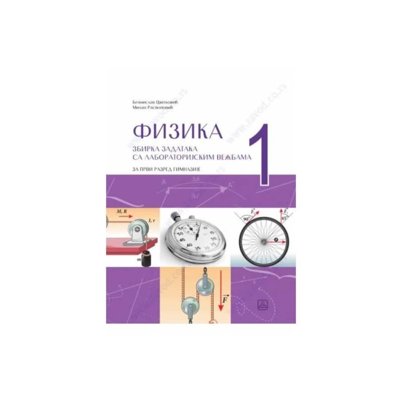 Fizika - Zbirka zadataka sa labaratorijskim vežbama za 1. razred gimnazije