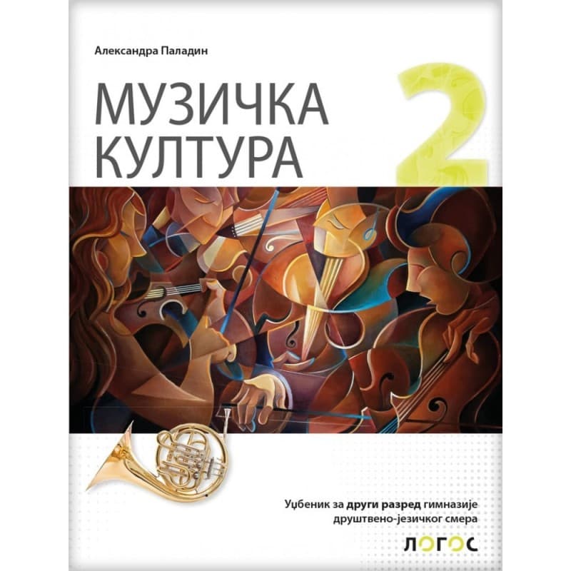 Muzička kultura 2, Udžbenik za 2. razred gimnazije društveno-jezičkog smera