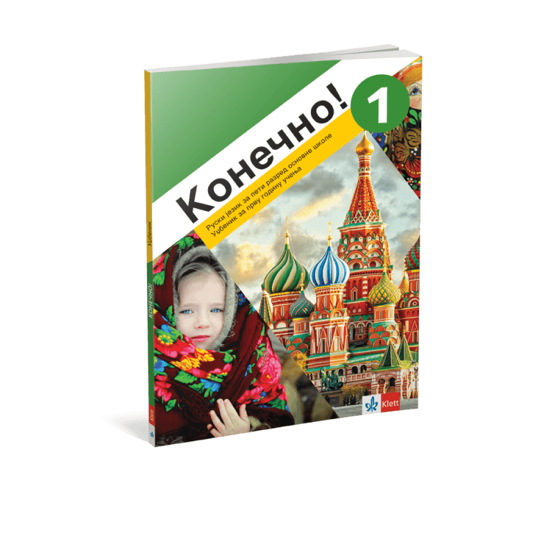 Kонечно! 1, udžbenik iz ruskog za 5. razred
