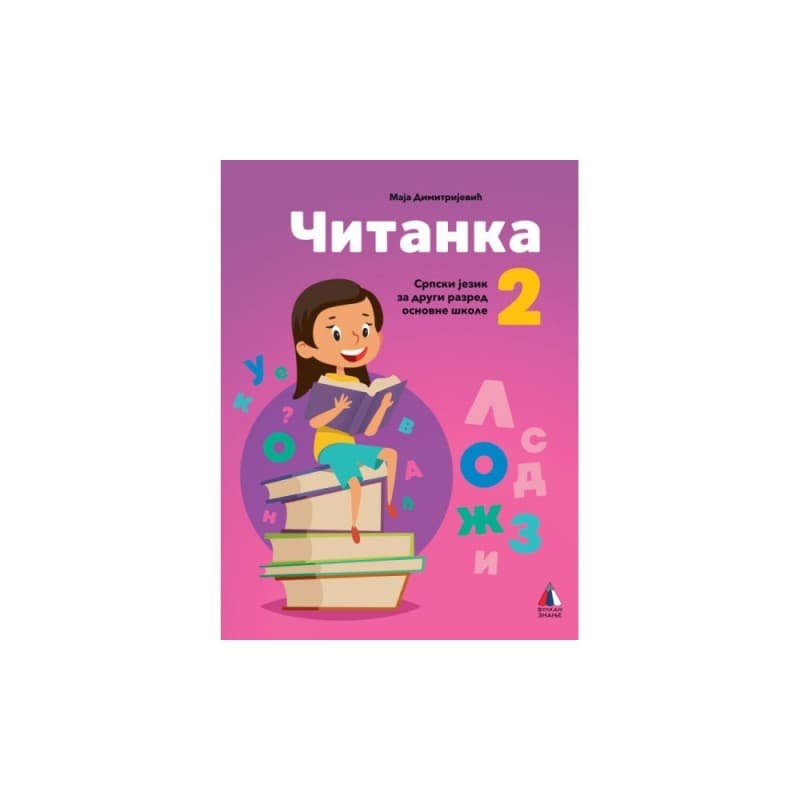 Čitanka 2 - srpski jezik za drugi razred