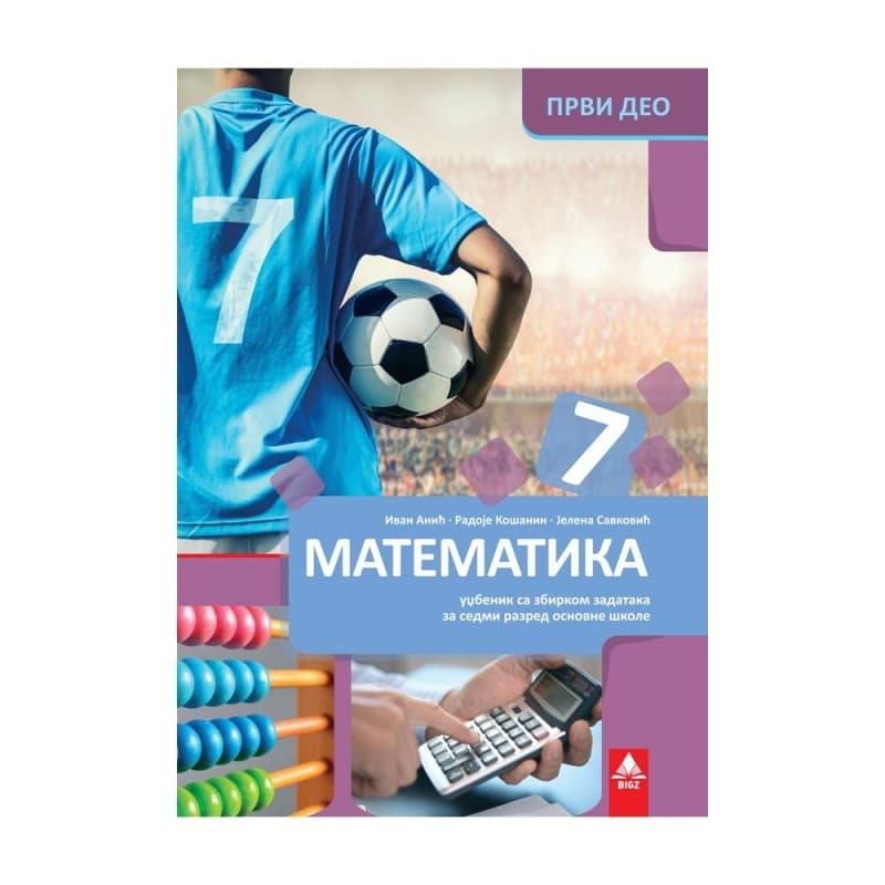 Matematika 7 - Udžbenik sa zbirkom zadataka 1 deo - Bigz