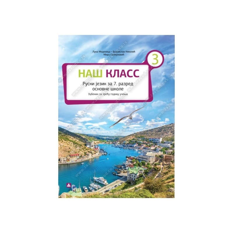 Ruski jezik 7-Udžbenik-НАШ КЛАСС 3