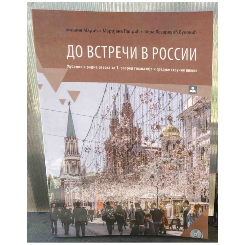 До ВСТРЕЧИ В РОССИИ, Udžbenik i radna sveska za 1. razred