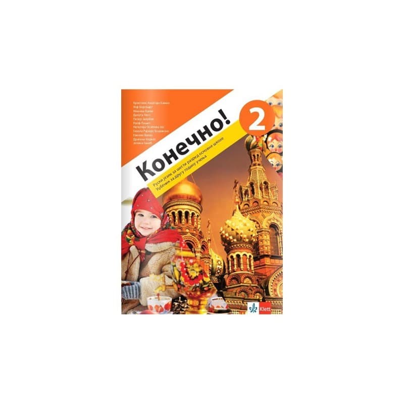 Конечно! 2, udžbenik за ruski jezik za šesti razred