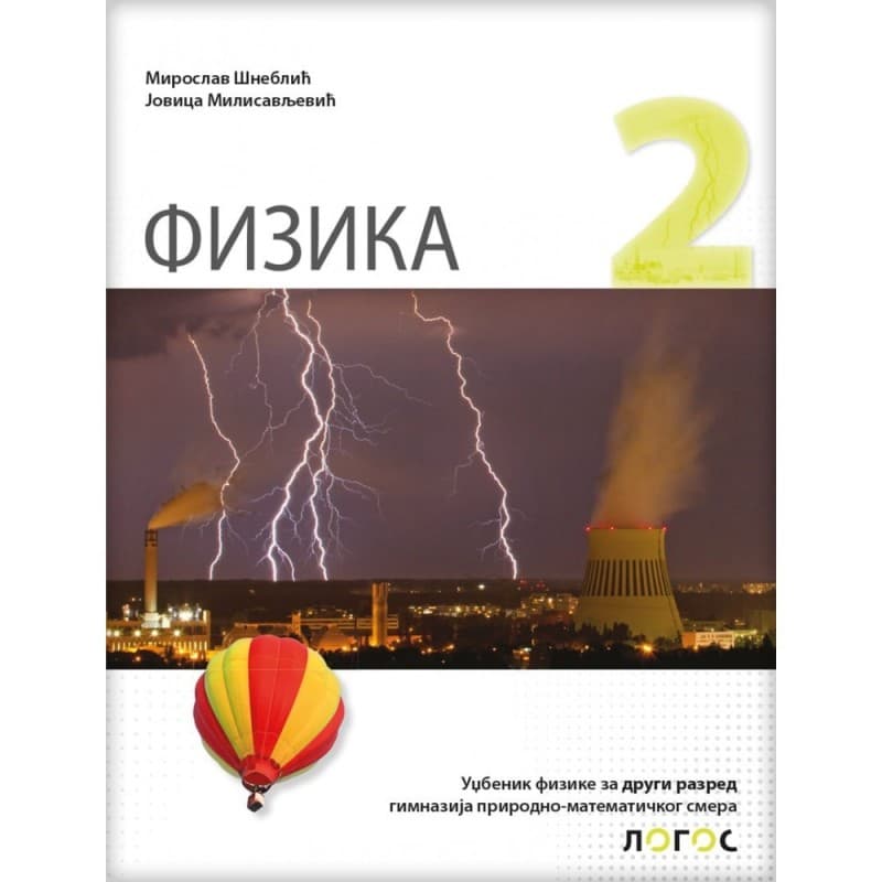 Fizika 2, Udžbenik za 2. razred gimnazije prirodno-matematičkog smera