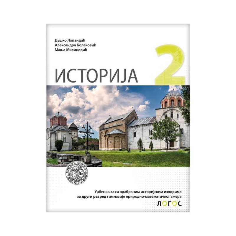Istorija 2 - Prirodni smer, 2. razred gimnazije (Logos)