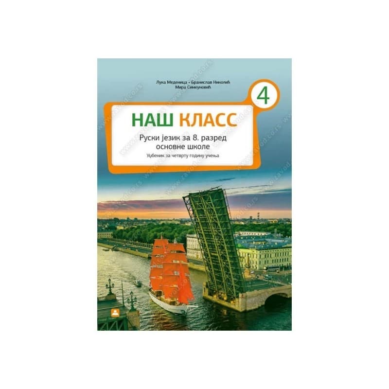 Ruski jezik 8-Udžbenik-НАШ КЛАСС 4