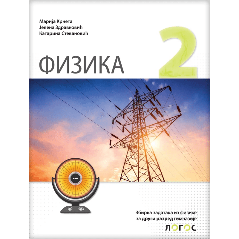 Fizika 2 – Zbirka zadataka iz fizike za 2 razred gimnazije – Logos