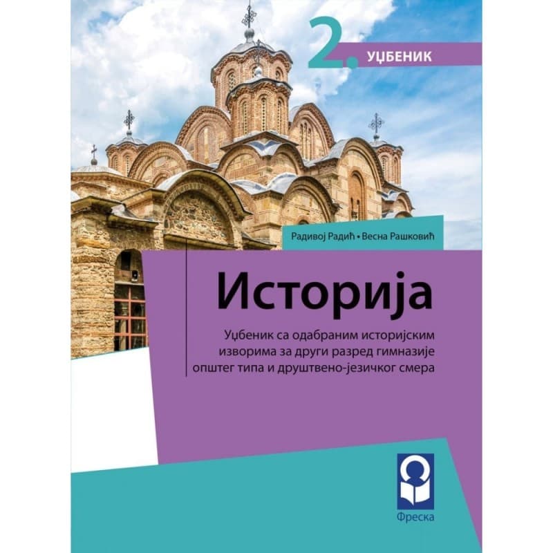Istorija 2 - Društveni smer, 2. razred gimnazije (Freska)