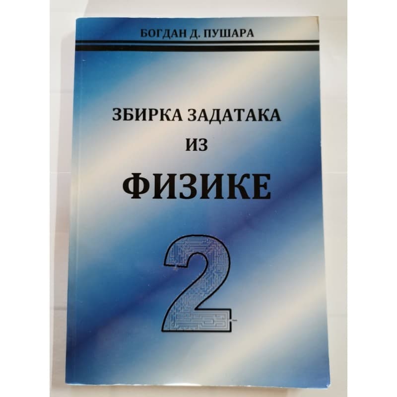 Zbirka zadataka iz fizike za 2. razred