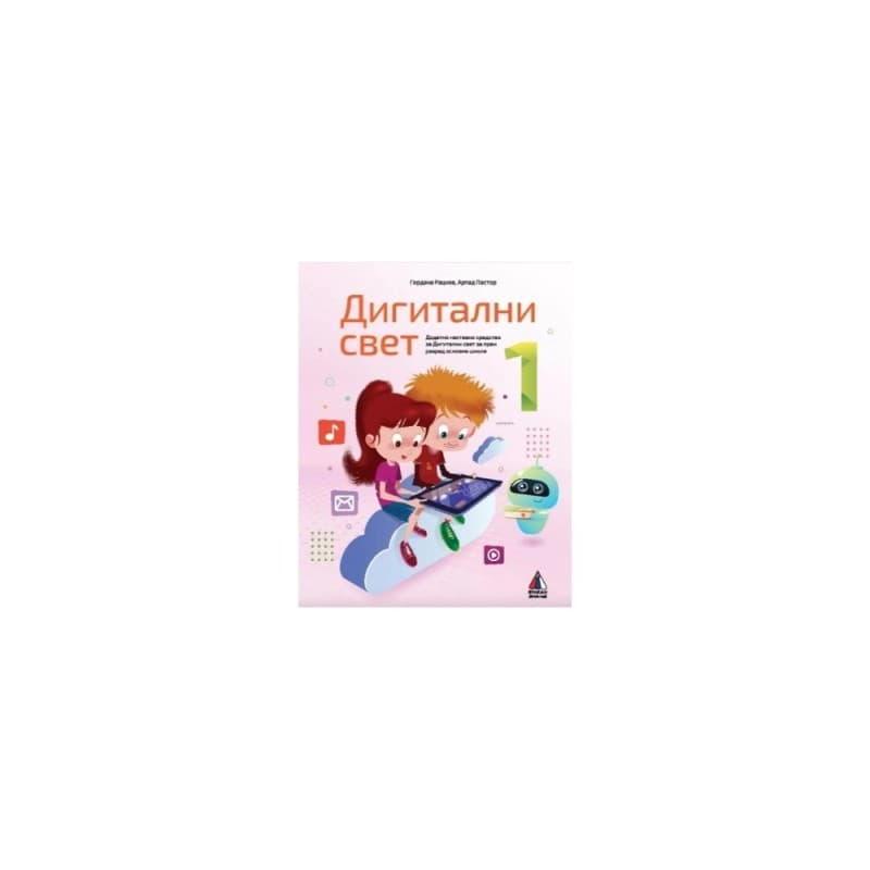 Digitalni svet 1