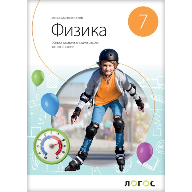 Fizika 7 – Zbirka zadataka – Logos (J. Milisavljević)